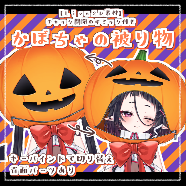24時間限定セール🎃かぼちゃの被り物＊Live2D素材【moc3形式/ハロウィン】