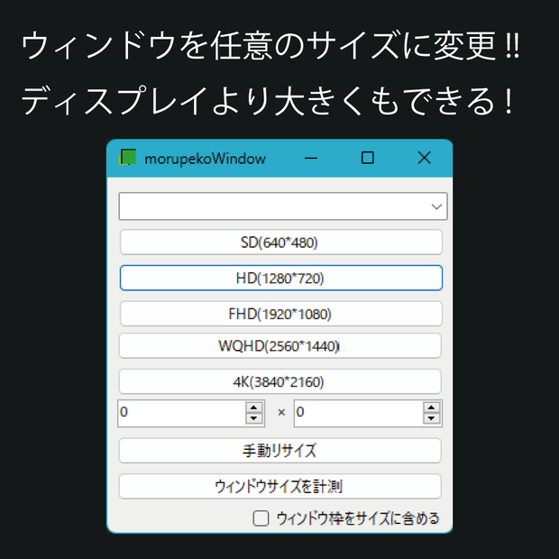 [無料][配信向け]ウィンドウサイズを任意サイズに変更！ - morupekoWindow