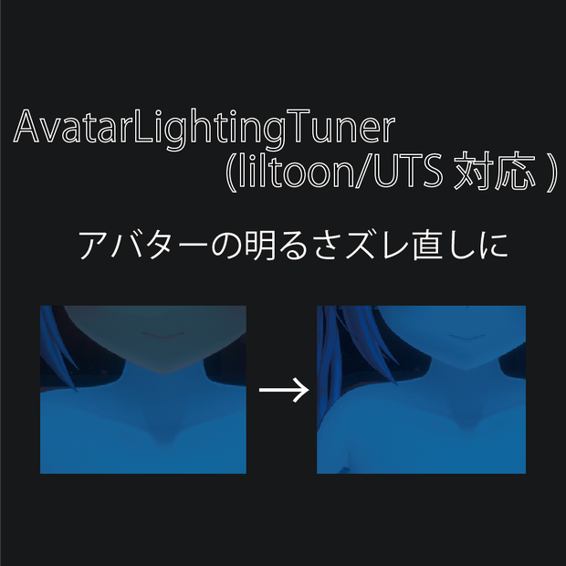 [無料,VCC対応]明るさズレ修正ツールセット AvatarLightingTuner