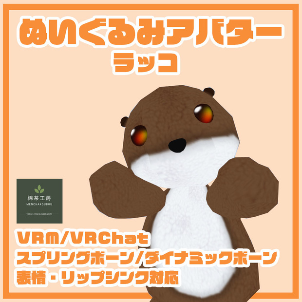 ぬいぐるみアバター　らっこ　2.0