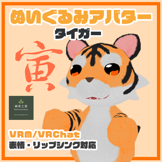 ぬいぐるみアバター　タイガー　2.0