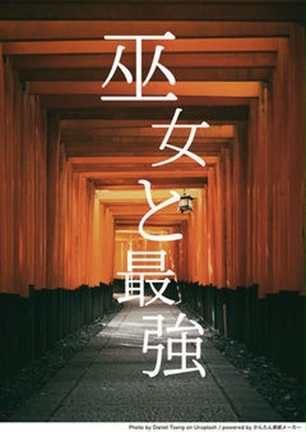 巫女と最強3 - komame-novel - BOOTH