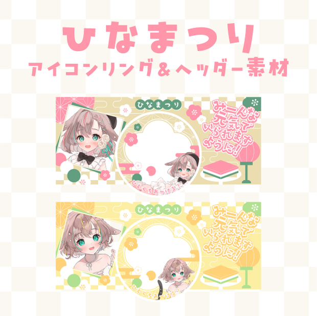 ひなまつりIRIAMヘッダー＆アイコンリング素材