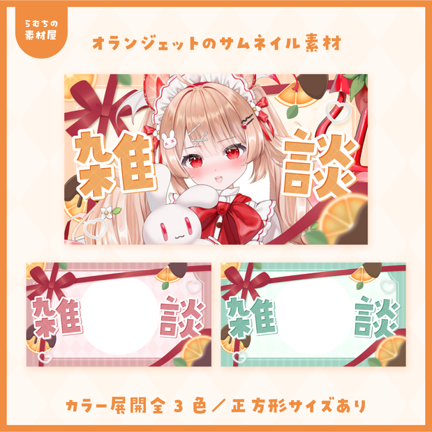 オランジェットのサムネイル素材