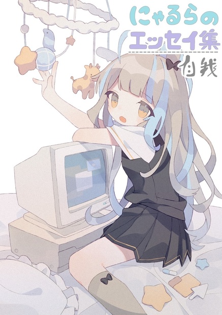 にゃるらのエッセイ集 自我 にゃるら Booth にゃるらのエッセイ集 自我 にゃるら Booth