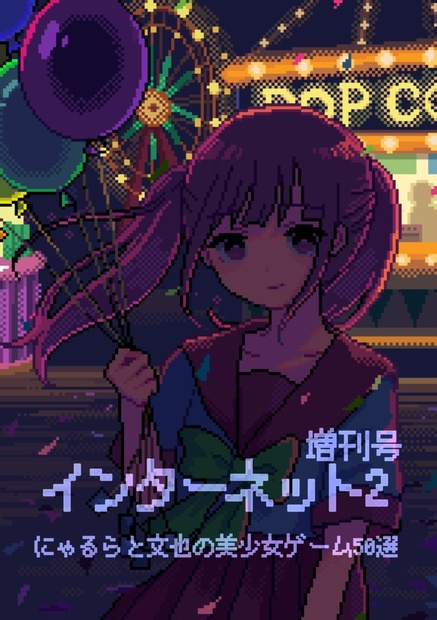 インターネット2増刊号 にゃるらと文也の美少女ゲーム50選 - にゃるら - BOOTH