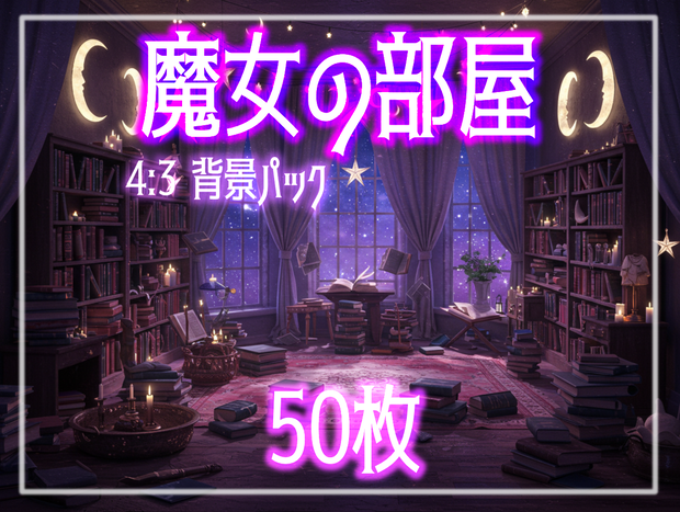 背景素材【魔女の部屋・魔法の部屋】50枚セット