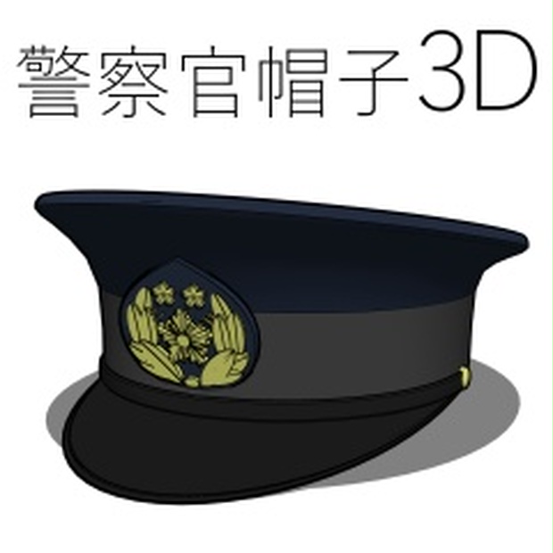 クリスタ】警察官帽子3D[obj] - diorama3D - BOOTH