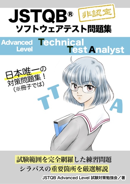 【PDF】JSTQB Advanced Level テクニカルテストアナリスト問題集