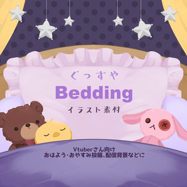 【無料＆有料】ぐっすや Bedding【イラスト素材】