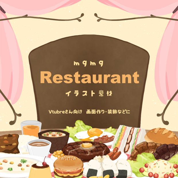 【無料＆有料】mgmg Restaurant【イラスト素材】