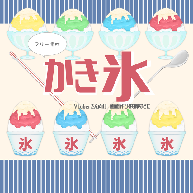 【無料】かき氷【イラスト素材】