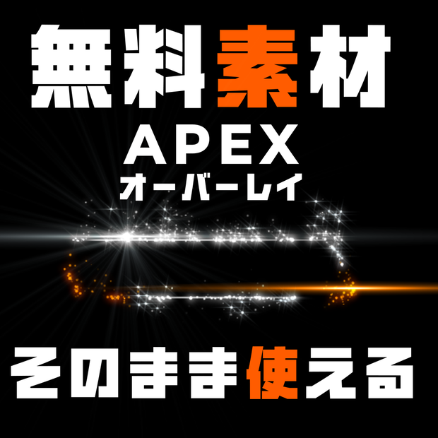 Apex Legends用オーバーレイ　無料モーション素材 vol.2