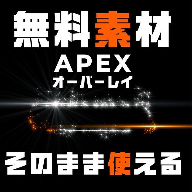 Apex Legends用オーバーレイ 無料モーション素材 Vol 2 にゃがお Booth