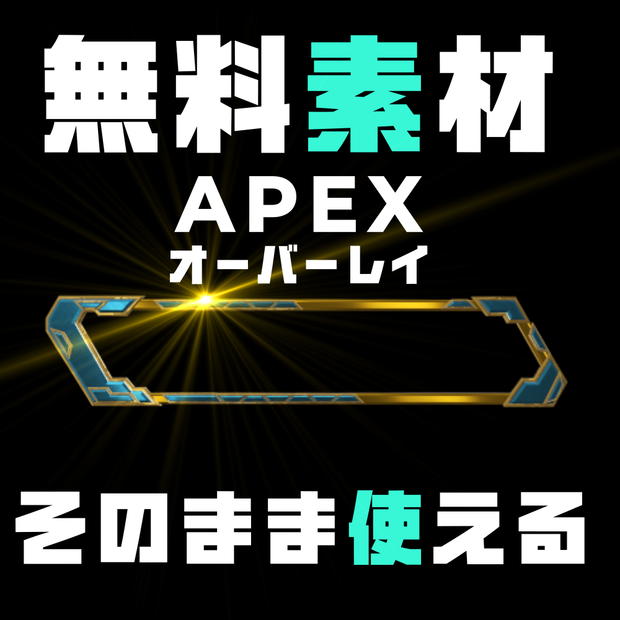 Apex Legends用オーバーレイ　無料モーション素材 vol.5
