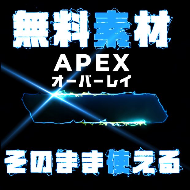 Apex Legends用オーバーレイ　無料モーション素材 vol.6
