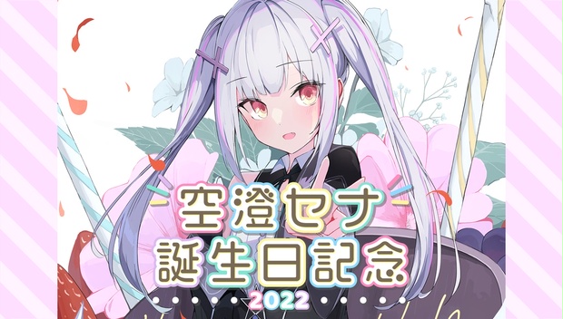 空澄セナ　誕生日記念グッズ2023