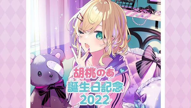 タペストリー胡桃のあ誕生日記念グッズ2022