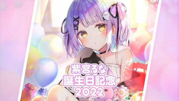 【受注販売】紫宮るな誕生日記念グッズ2022【ぶいすぽっ！】