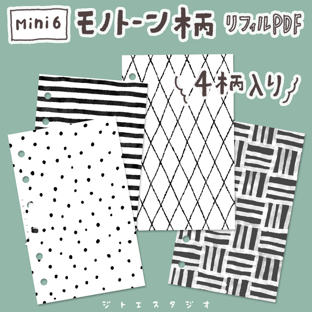 【システム手帳】Mini6 モノトーン柄 4柄入り リフィル PDF