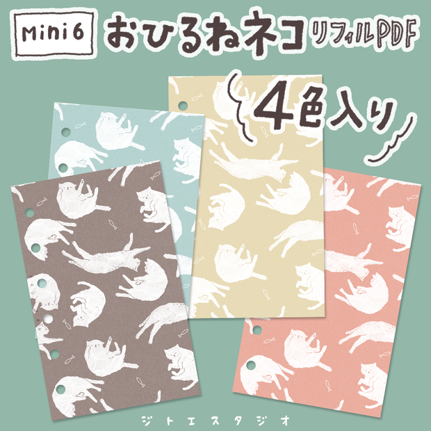【システム手帳】Mini6 おひるねネコ柄 4色入り リフィル PDF