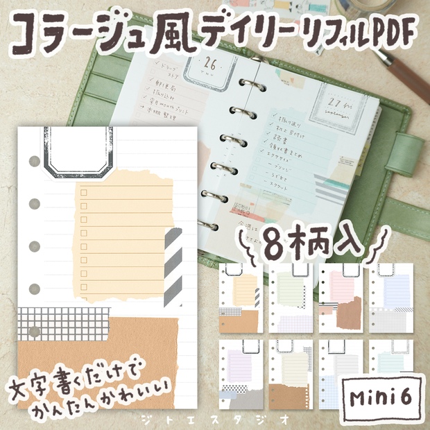 【システム手帳】Mini6 コラージュ風デイリー 8柄入り リフィル PDF