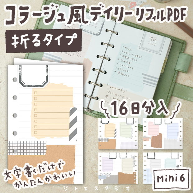 【システム手帳】Mini6 折るタイプのコラージュ風デイリー 16日分 リフィル PDF