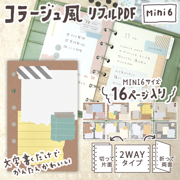 【システム手帳】2WAYタイプのコラージュ風リフィル PDF Mini6サイズ16ページ入り