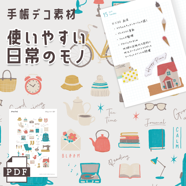 【手帳素材PDF】使いやすい日常のモノ