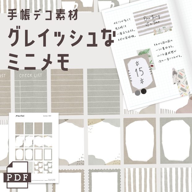 【手帳素材PDF】グレイッシュなミニメモ