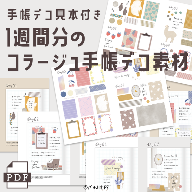 【手帳素材PDF】1週間分のコラージュデコ素材♪ わかりやすい見本付き