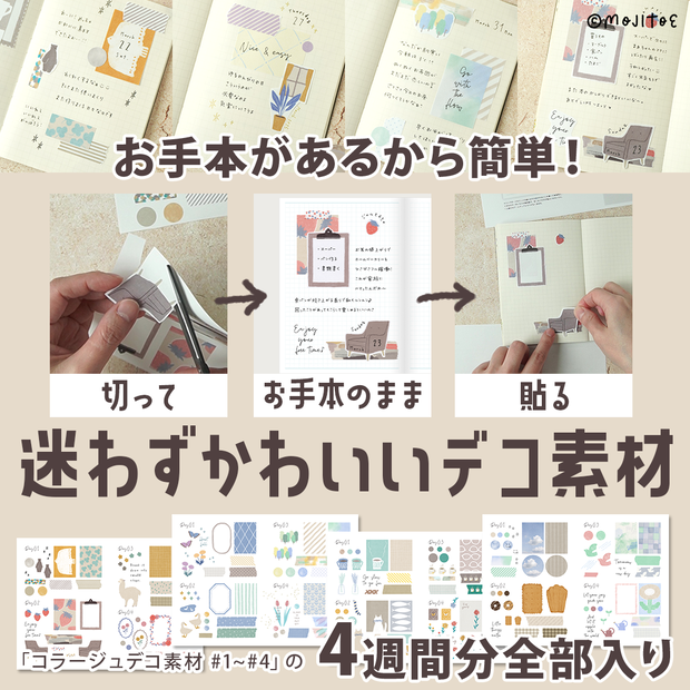 【手帳素材PDF】「コラージュデコ素材 #1~#4」の4週間分全部入り