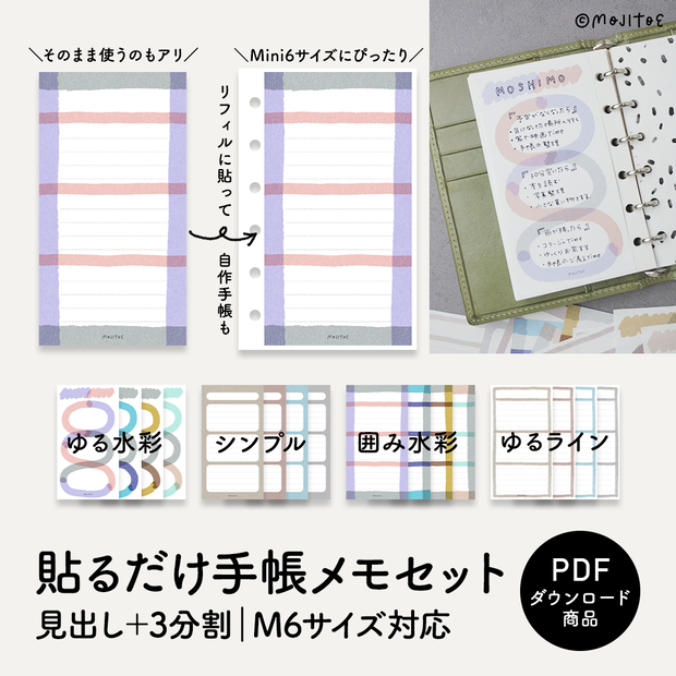 【手帳素材PDF】貼るだけ手帳メモセット 見出し＋3分割（M6サイズ対応）