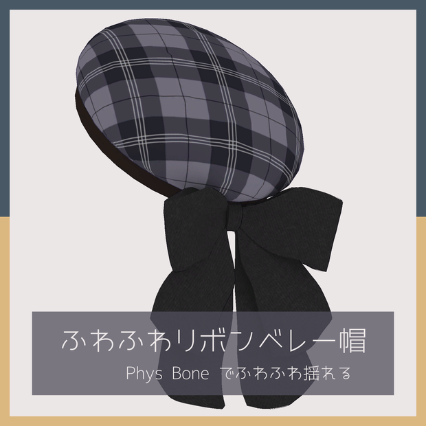 ふわふわリボンベレー帽 | Ribbon Beret【VRChat想定】