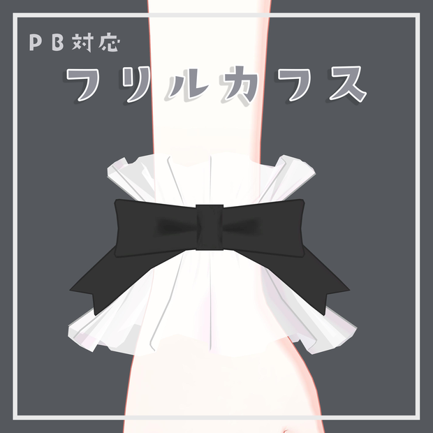 【PB対応】フリルカフス | FrillCuff【VRChat想定】