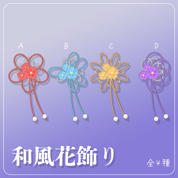 和風髪飾りセット  | Floral Barrette【VRhat想定】