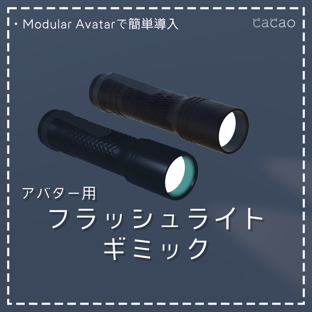 フラッシュライトギミック | Flashlight【VRChat】