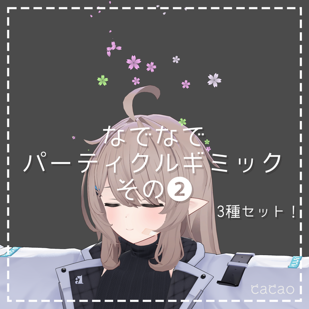 なでなでパーティクルギミックその2【VRChat】