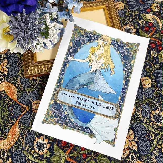 新作】ヨーロッパの麗しの人魚と水妖 - 海嶌天文台(ﾐｼﾏﾃﾝﾓﾝﾀﾞｲ) - BOOTH