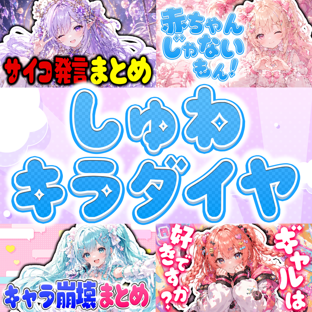 【フリーフォント】ポップで可愛い太字「しゅわキラダイヤ」【商用利用OK / VTuber・サムネ向け】