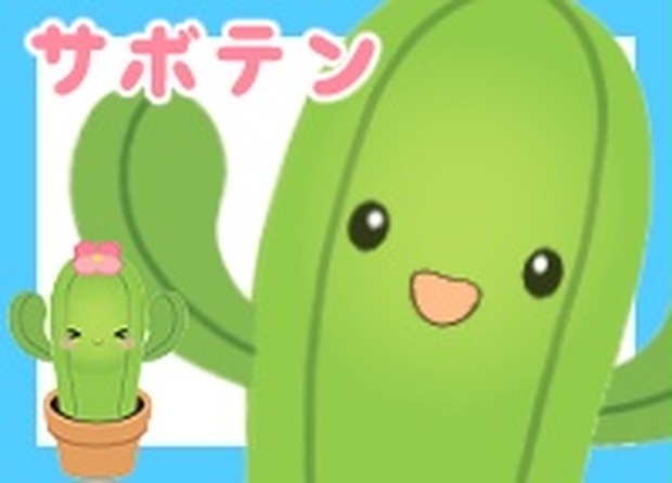 ぐにぐにサボテン cactus【VtubeStudio対応】 - 千鳥もなか - BOOTH