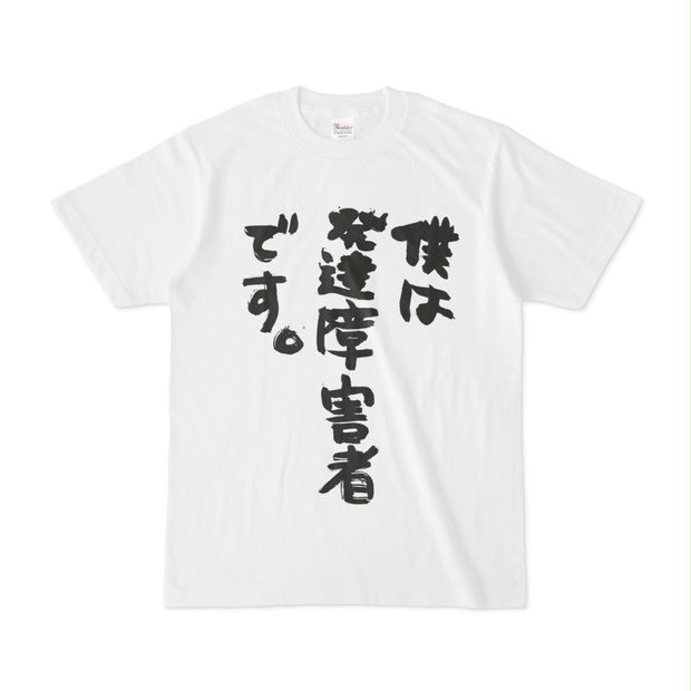 僕は発達障害者です。」Tシャツ(縦書き) - 精神障害者支援のajisaishop