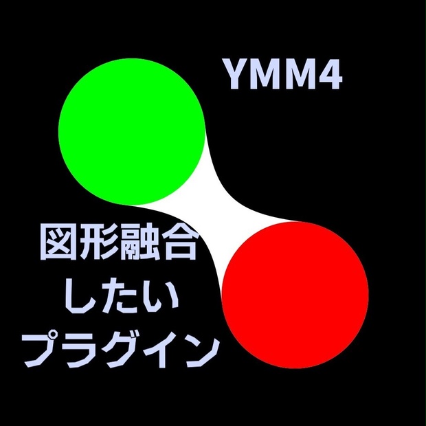 【YMM4プラグイン】図形融合したいプラグイン