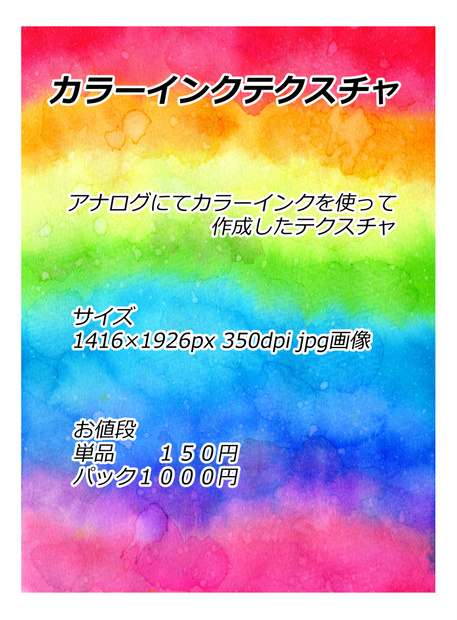 カラーインクテクスチャ パック