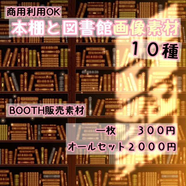 本棚と図書館 画像素材10種 ニコサナ材料工房 Booth 本棚と図書館 画像素材10種 ニコサナ材料工房 Booth