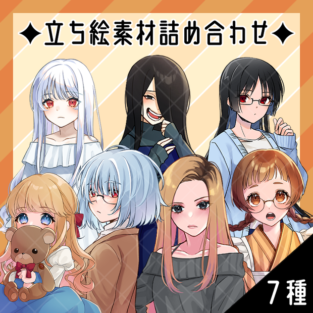 【立ち絵素材詰め合わせ】part2