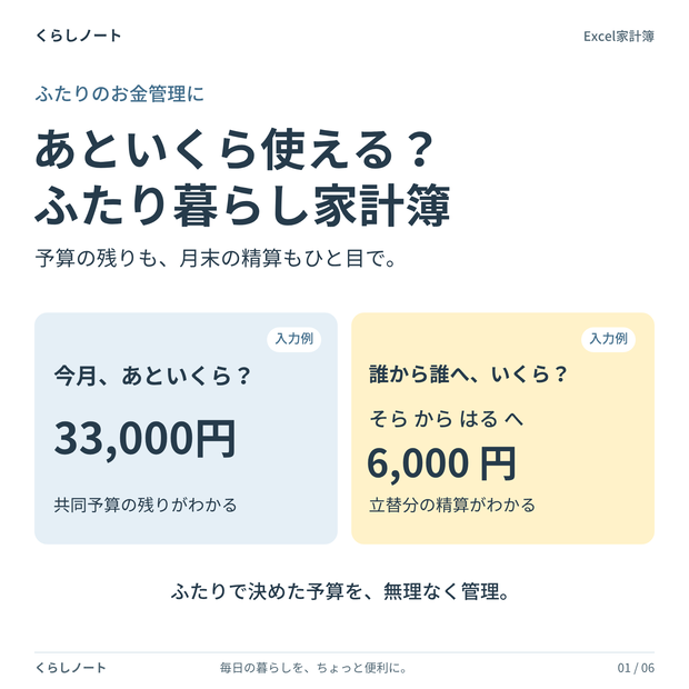 あといくら使える？ ふたり暮らし家計簿｜Excel家計簿テンプレート