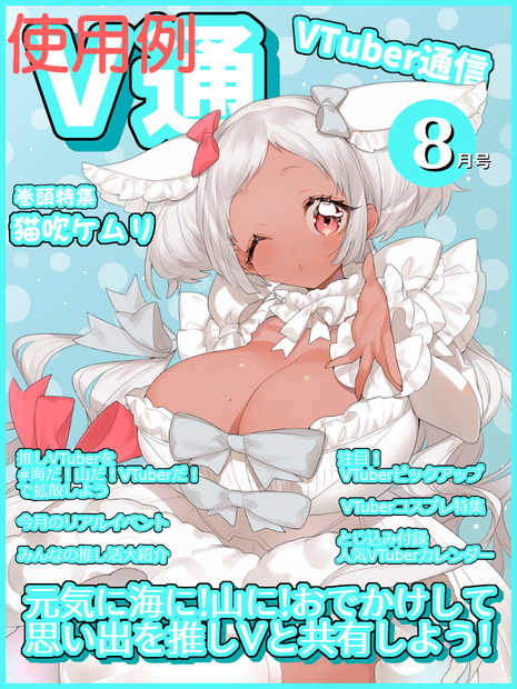 【無料】VTuber雑誌風素材 V通8月号