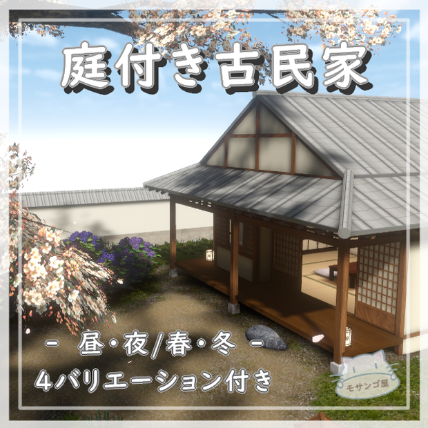 【VRC向けワールド】庭付き古民家（筆ペン付属済み）