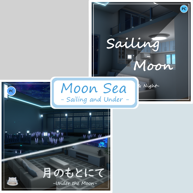 【VRC向けワールド】バンドル：Moon Sea ( Sailing ＆ Under)
